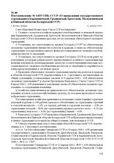 Постановление № 1455 СНК СССР «О проведении государственного страхования в Барановичской, Гродненской, Брестской, Молодечненской и Пинской областях Белорусской ССР». г. Москва, 21 октября 1944 г.