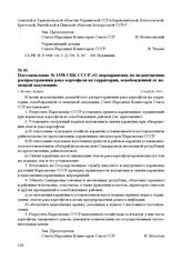 Постановление № 1558 СНК СССР «О мероприятиях по недопущению распространения рака картофеля на территории, освобожденной от немецкой оккупации». г. Москва, 10 ноября 1944 г.