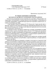 Приложение к постановлению № 1558 СНК СССР «О мероприятиях по недопущению распространения рака картофеля на территории, освобожденной от немецкой оккупации». г. Москва, 10 ноября 1944 г. Из «Правил карантинных ограничений при перевозке картофеля и...