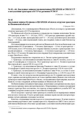 Докладная записка Куликова в ЦК КП(б)Б об итогах отгрузки тракторов из Ивановской области. 22 февраля 1944 г.