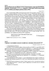 Письмо Председателя СНК БССР П.К. Пономаренко секретарю ЦК ВКП(б), наркому земледелия СССР А. А. Андрееву о дополнительном выделении БССР техники для уборки урожая в июле 1944 г. 6 июля 1944 г.