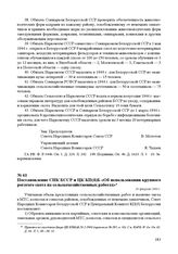 Постановление СНК БССР и ЦК КП(б)Б «Об использовании крупного рогатого скота на сельскохозяйственных работах». 24 февраля 1944 г.