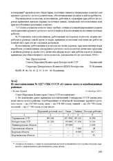 Из постановления № 1227 СНК СССР «О завозе скота в освобожденные районы». г. Москва, 10 сентября 1944 г.