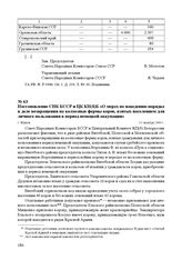 Постановление СНК БССР и ЦК КП(б)Б «О мерах по наведению порядка в деле возвращения на колхозные фермы коров, взятых населением для личного пользования в период немецкой оккупации». г. Минск, 10 октября 1944 г.