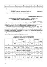 Приложение к письму заместителя наркома земледелия СССР И. А. Бенедиктова председателю Комитета при СНК СССР по восстановлению хозяйства в районах, освобожденных от немецкой оккупации, секретарю ЦК ВКП(б) Г. М. Маленкову о распределении крупного р...