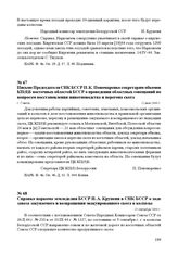 Письмо Председателя СНК БССР П.К. Пономаренко секретарям обкомов КП(б)Б восточных областей БССР о проведении областных совещаний по вопросам восстановления животноводства и перегона скота. г. Гомель, 12 мая 1944 г.