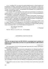 Заметки для представителей ЦК КП(б)Б, командируемых в районы по вопросам восстановления колхозов и их организационно-хозяйственного укрепления. 20 января 1944 г.