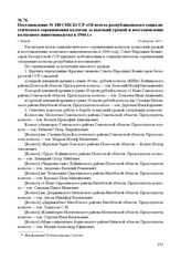 Постановление № 180 СНК БССР «Об итогах республиканского социалистического соревнования колхозов за высокий урожай и восстановление колхозного животноводства в 1944 г.». г. Минск, 24 февраля 1945 г.