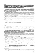 Приказ № 1513 Наркомзема СССР «О премировании руководящих работников МТС БССР за выполнение плана сдачи натуроплаты 1944 года». 28 августа 1945 г.