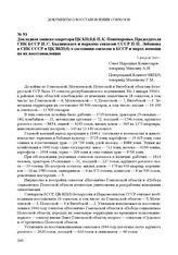 Докладная записка секретаря ЦК КП(б)Б П.К. Пономаренко, Председателя СНК БССР И. С. Былинского и наркома совхозов СССР П.П. Лобанова в СНК СССР и ЦК ВКП(б) о состоянии совхозов в БССР и мерах помощи по их восстановлению. 5 февраля 1944 г.