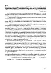 Докладная записка наркома совхозов БССР З.М. Голодушко в Народный комиссариат зерновых и животноводческих совхозов СССР о проделанной работе по восстановлению совхозов в освобожденных районах республики. 5 марта 1944 г.