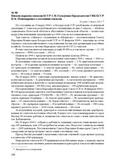 Письмо наркома совхозов БССР 3. М. Голодушко Председателю СНК БССР П.К. Пономаренко о состоянии совхозов. Не ранее 10 марта 1944 г.