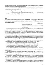 Докладная записка наркома совхозов БССР З.М. Голодушко в Народный комиссариат зерновых и животноводческих совхозов СССР о ходе восстановления совхозов. 2 августа 1944 г.