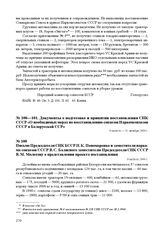 Письмо Председателя СНК БССР П.К. Пономаренко и заместителя наркома совхозов СССР В. С. Балясного заместителю Председателя СНК СССР В.М. Молотову о представлении проекта постановления. 9 августа 1944 г.