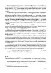 Справка Наркомзема БССР о состоянии и ходе восстановления совхозов. Не ранее 1 января 1945 г.