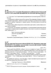 Из протокола № 5 заседания Журавичского райисполкома Гомельской области о восстановлении предприятий маслодельной промышленности. 4 января 1944 г.