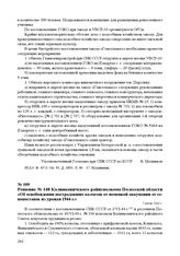 Решение № 148 Калинковичского райисполкома Полесской области «Об освобождении пострадавших колхозов от немецкой оккупации от сенопоставок из урожая 1944 г.». 7 июля 1944 г.