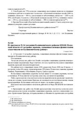 Из протокола № 14 заседания Калинковичского райкома КП(б)Б Полесской области «О застройке деревень, сожженных немецко-фашистскими захватчиками по Калинковичскому району». 10 июля 1944 г.