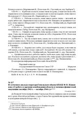 Из отчетного доклада секретаря Гомельского обкома КП(б)Б Ф. В. Жиженкова «О работе со времени освобождения области от немецко-фашистской оккупации (октябрь 1943 г. — октябрь 1944 г.)». 20 ноября 1944 г.