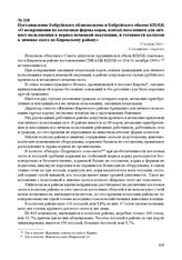 Постановление Бобруйского облисполкома и Бобруйского обкома КП(б)Б «О возвращении на колхозные фермы коров, взятых населением для личного пользования в период немецкой оккупации, и готовности колхозов к зимовке скота по Кировскому району» 27 ноябр...