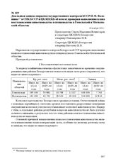 Докладная записка наркома государственного контроля БССР И. Ф. Волошина в СНК БССР и ЦК КП(б)Б об итогах проверки выполнения плана восстановления животноводства и птицеводства в Гомельской и Могилевской областях. 29 ноября 1944 г.