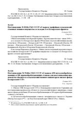 Постановление № 8310с ГКО СССР «О вывозе трофейных сельскохозяйственных машин и имущества со складов 3-го Белорусского фронта»..26 апреля 1945 г.