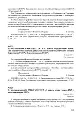 Из постановления № 9147сс ГКО СССР «О вывозе оборудования с немецких механических заводов для укомплектования механических заводов Наркомзема СССР и Наркомсовхозов СССР». 20 июня 1945 г.