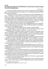 Постановление СНК БССР и ЦК КП(б)Б «О подготовке колхозных кадров массовой квалификации». 9 января 1945 г.