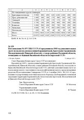 Постановление № 197 СНК СССР «О продлении на 1945 год дополнительных льгот по налогам для населения Барановичской, Брестской, Гродненской, Молодечненской, Пинской областей, а также районов Полоцкой области, отошедших от бывшей Вилейской области Бе...