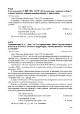 Постановление № 210 СНК СССР «Об изменении гарнцевого сбора за помол зерна по районам, освобожденным от оккупации» г. Москва, 2 февраля 1945 г.