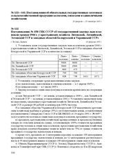 Постановление № 358 СНК СССР «О государственной закупке льна и конопли урожая 1944 г. у крестьянских хозяйств Литовской, Латвийской, Эстонской ССР и западных областей Белорусской и Украинской ССР». г. Москва, 24 февраля 1945 г.