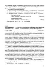 Постановление № 670 СНК СССР «Об обязательных поставках продуктов животноводства в районах, освобожденных от немецкой оккупации». г. Москва, 4 апреля 1945 г.