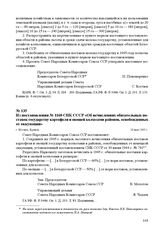 Из постановления № 1160 СНК СССР «Об исчислениях обязательных поставок государству картофеля и овощей колхозами районов, освобожденных от оккупации». г. Москва, 24 мая 1945 г.