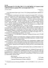 Постановление № 1751-458с СНК СССР и ЦК ВКП(б) «О годовом плане хлебозаготовок из урожая 1945 г. по Белорусской ССР». г. Москва, 13 июля 1945 г.