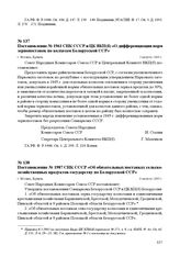 Постановление № 1961 СНК СССР и ЦК ВКП(б) «О дифференциации норм зернопоставок по колхозам Белорусской ССР». г. Москва, 3 августа 1945 г.