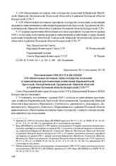 Приложение № 1 к постановлению № 1987 СНК СССР «Об обязательных поставках сельскохозяйственных продуктов государству по Белорусской ССР». г. Москва, 4 августа 1945 г. Постановление СНК БССР и ЦК КП(б)Б «Об обязательных поставках зерна государству ...