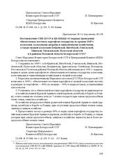 Приложение № 3 к постановлению № 1987 СНК СССР «Об обязательных поставках сельскохозяйственных продуктов государству по Белорусской ССР». г. Москва, 4 августа 1945 г. Постановление СНК БССР и ЦК КП(б)Б «О порядке проведения обязательных поставок к...