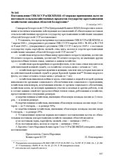 Постановление СНК БССР и ЦК КП(б)Б «О порядке применения льгот по поставкам сельскохозяйственных продуктов государству крестьянскими хозяйствами западных областей Белоруссии». 25 сентября 1945 г.