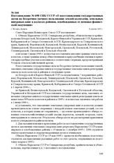 Постановление № 698 СНК СССР «О восстановлении государственных актов на бессрочное (вечное) пользование землей колхозами, земельных шнуровых книг в колхозах районов, освобожденных от немецко-фашистской оккупации». г. Москва, 8 апреля 1945 г.