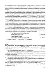 Постановление № 990 СНК СССР «О кредитовании трудовых крестьянских хозяйств в западных областях УССР и БССР, а также в Молдавской ССР». г. Москва, 7 мая 1945 г.