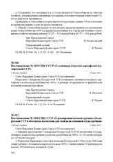 Постановление № 1155 СНК СССР «О семенных участках картофеля в Белорусской ССР». г. Москва, 24 мая 1945 г.