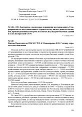 Письмо Председателя СНК БССР П.К. Пономаренко И. В. Сталину о проекте постановления. 5 июня 1945 г.