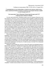 Приложение к постановлению № 1409 СНК СССР. г. Москва, 13 июня 1945 г. Постановление Совета Народных Комиссаров Белорусской ССР и Центрального Комитета КП(б)Б