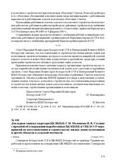 Докладная записка секретаря ЦК ВКП(б) Г.М. Маленкова И. В. Сталину с просьбой об утверждении выработанных ЦК КП(б)Б и СНК БССР мероприятий по восстановлению и строительству жилых домов колхозников и других объектов в сельской местности. г. Минск, ...