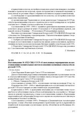 Постановление № 1522 СНК СССР «О неотложных мероприятиях по восстановлению осушительных систем и освоению осушенных земель в Белорусской ССР». г. Москва, 29 июня 1945 г.