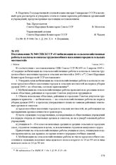 Постановление № 940 СНК БССР «О мобилизации на сельскохозяйственные работы в колхозы и совхозы трудоспособного населения городов и сельских местностей». г. Минск, 3 июля 1945 г.