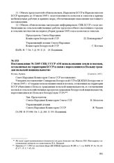 Постановление № 2105 СНК СССР «Об использовании земли и посевов, оставляемых на территории БССР в связи с переселением в Польшу граждан польской национальности». Москва, 22 августа 1945 г.