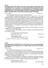 Постановление № 2257 СНК СССР «Об установлении для Литовской ССР, Латвийской ССР, Эстонской ССР, Молдавской ССР, западных областей Украинской ССР и западных областей Белорусской ССР дополнительного перечня имущества, не подлежащего изъятию, у недо...