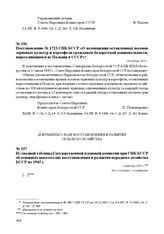 Постановление № 1723 СНК БССР «О возмещении оставленных посевов зерновых культур и картофеля гражданам белорусской национальности, переселившимся из Польши в СССР». 19 ноября 1945 г.