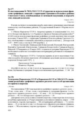 Из постановления № 7815с ГКО СССР «О перегоне не используемых фронтами трофейных лошадей с территории Германии и Польши в районы Советского Союза, освобожденные от немецкой оккупации, и передаче этих лошадей колхозам». 14 марта 1945 г.